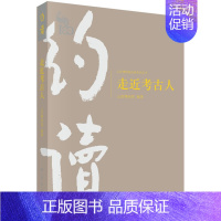 [正版] 走进考古人/山西博物院约读系列丛书 山西博物院 科学出版社 敦煌学书籍 历史 文物考古 考古知识读物 9787