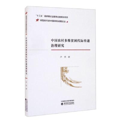 正版新书]中国农村多维贫困代际传递治理研究尹秀9787521824537