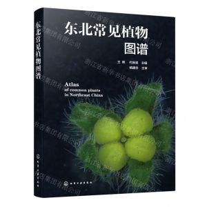 [N]东北常见植物图谱-9787122380081