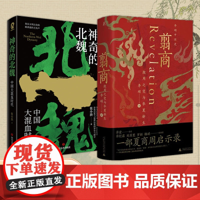 翦商+神奇的北魏 张小泱 等著 历史