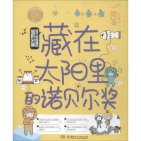 音像孩子也能懂的诺贝尔奖 藏在太阳里的诺贝尔奖柠檬夸克