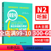 [正版]绿宝书.新日本语能力考试N2听解.详解+练习 日语能力考二级听力技巧真题题型训练 音频 新世界日语 华东理工