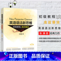 [正版]全新版英语语法新思维初级教程:走近语法 第2版 张满胜 大学 实用语法练习 初高中英语书籍西安新东方大愚书