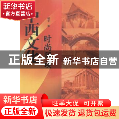正版 中西文化时尚阅读 杨平著 沈阳出版社 9787544164566 书籍