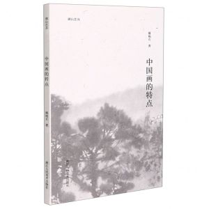 [N]中国画的特点/湖山艺丛-9787534090219