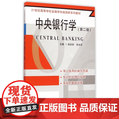 中央银行学(第2版21世纪高等学校金融学实践创新系列教材