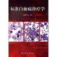 音像标准白血病诊疗学吕跃主编
