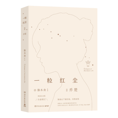 [M]一粒红尘 2 乔楚-9787540486501