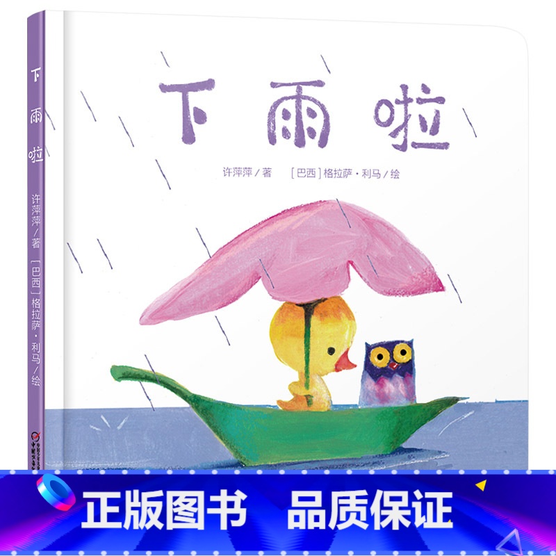 下雨啦 精装 [正版]下雨啦婴儿认知启蒙小绘本精装绘本图画书适合0-3岁中少社童书