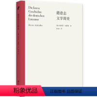 [正版]店 德意志文学简史 了解德国近现代文学的演变和重要性 德意志语言文学院默尔克奖获奖作品 文学研究类作品文学史