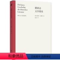 [正版]店 德意志文学简史 了解德国近现代文学的演变和重要性 德意志语言文学院默尔克奖获奖作品 文学研究类作品文学史