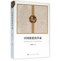 正版新书]中国价值的革命高德步 著9787010159966