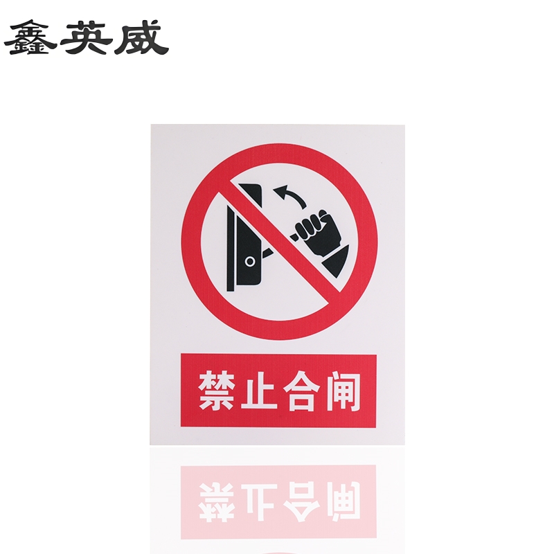 鑫英威 pvc标识牌(定制尺寸内容)平米 套