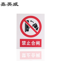 鑫英威 pvc标识牌(定制尺寸内容)平米 套