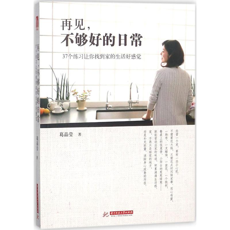 正版新书]再见不够好的日常:37个练习让你找到家的生活好感觉葛
