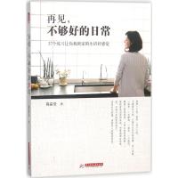 正版新书]再见不够好的日常:37个练习让你找到家的生活好感觉葛