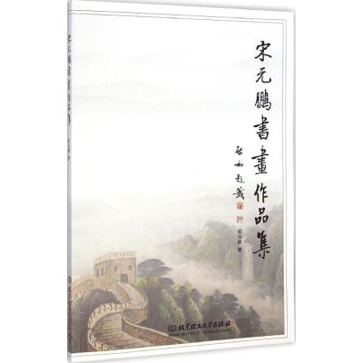 [M]宋元鹏书画作品集-9787564092344