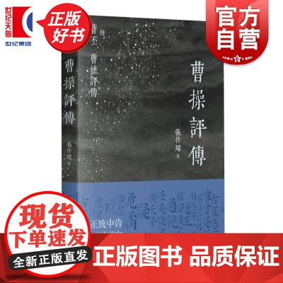 曹操评传 三国演义曹魏时期大军事家张作耀著上海书店出版社历史人物传记正版图书籍