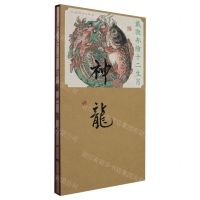 [N]神龙(精)/戴敦邦绘十二生肖-9787532661718