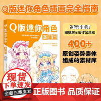 Q版迷你角色 基础篇 Q版漫画动漫人物绘画素材涂色本临摹白描画本插画线稿画册新手基础入门书籍插画完全指南从零开始学