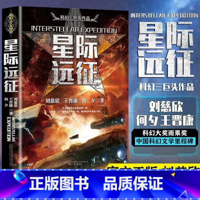 星际远征 [正版]刘慈欣中国科幻小说全套三体 流浪地球虫子的世界2.5次世界大战微纪元吞噬宇宙坍缩钟摆莽荒诡境孤独深处变