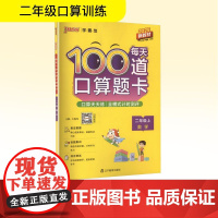 每天100道口算题卡 数学 二年级上 2025新教材 湖南师范大学出版社 牛胜玉 编 小学数学单元测试 小学教辅