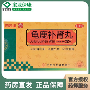 花城 龟鹿补肾丸12袋 益气血壮筋骨补肾壮阳失眠健忘成人口服药品