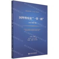 [N]国外智库论一带一路(2021年第1辑)/中国社会科学院一带一路研究系列-9787520185387
