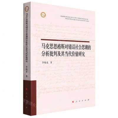 [N]马克思恩格斯对错误社会思潮的分析批判及其当代价值研究-9787010238708