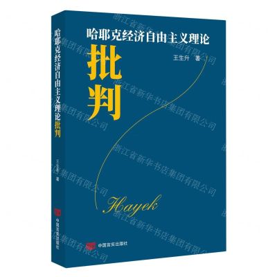 [N]哈耶克经济自由主义理论批判-9787517142478