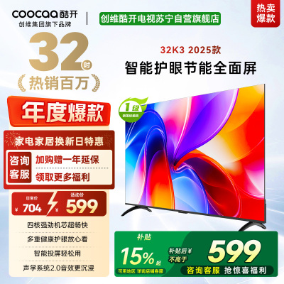 创维酷开 32英寸智能高清电视 一级能效 LED背光 支持无线连接 时尚黑塑料边框快速投屏智能电视机