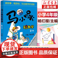 [正版] 马小跳玩数学4年级 杨红樱读故事做游戏玩出数学好成绩6-8-9-12岁三四五六年级趣味数学思维训练 趣味寒