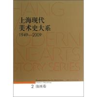 正版新书]上海现代美术史大系:1949-2009(2)(油画卷)上海市
