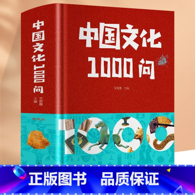 全五册 [正版]中国文化1000问精装插图中国文化一千问中华传统文化知识精华手册古典文学历史常识百科大全青少年课外知识读