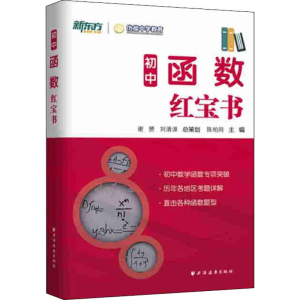 [M]新东方 初中函数红宝书-9787547614792