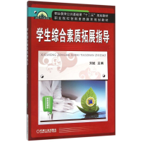 [M]学生综合素质拓展指导-9787111515814