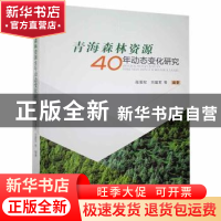 正版 青海森林资源40年动态变化研究 张更权,刘建军 青海人民出版