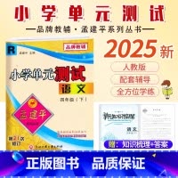 语文.人教版 四年级下 [正版]2025新版孟建平小学单元测试4四年级下册语文人教版同步练习考卷4年级下册语文单元AB卷