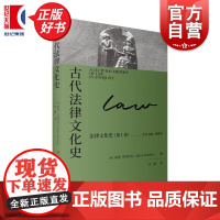 古代法律文化史 法律文化史 何勤华胡伦艾特沙白主编上海人民出版社历史文化法学理论图书