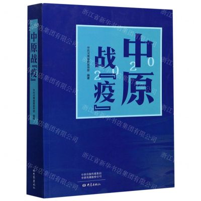 [N]2020中原战疫-9787571107772