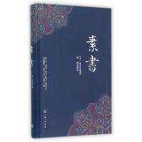 正版新书]素书(精)(汉)黄石公|译者:刘泗9787542652379
