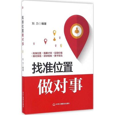 正版新书]找准位置做对事刘力 编著9787515818139