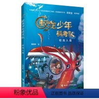 [正版]接力出版社蛟龙入海 蛟龙少年科考队 7-12岁孩子少儿冒险科幻小说故事书小学生一二三四五年级课外阅读书籍