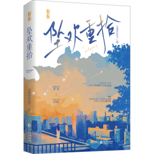 [M]坠欢重拾-9787549292776
