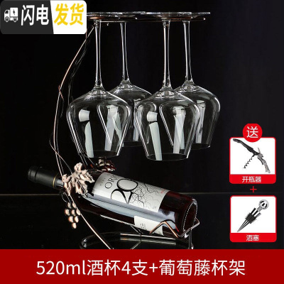 三维工匠4只装家用红酒杯套装 水晶玻璃葡萄酒杯高脚杯 醒酒器 杯架 大号 4只酒杯(520)+杯架