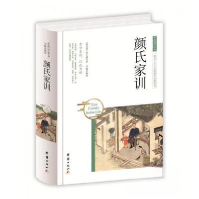 正版新书]颜氏家训[南北朝]颜之推 著;刘畅 编9787512650824