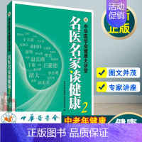 [正版]名医名家谈健康中华医学会健康大讲堂中医健康养生学中老年健康知识运动锻炼饮食膳食营养医学我是大医生养生堂套装极简全