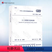 [正版] GB/T 50123-2019 土工试验方法标准 2020新标准 注册岩土工程师考试规范