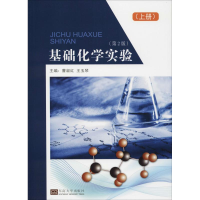 醉染图书基础化学实验(上册)(第2版)9787564176259