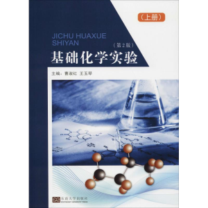 醉染图书基础化学实验(上册)(第2版)9787564176259